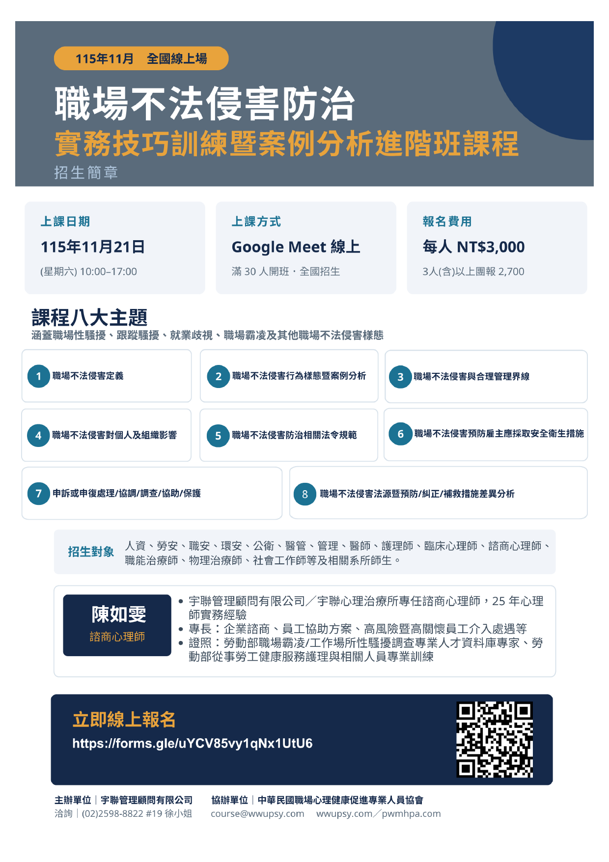 115年11月21日全國線上場職場不法侵害防治實務技巧訓練暨案例分析進階班課程海報