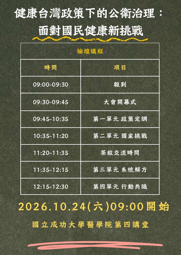 2026年公衛師公會專題場次活動海報