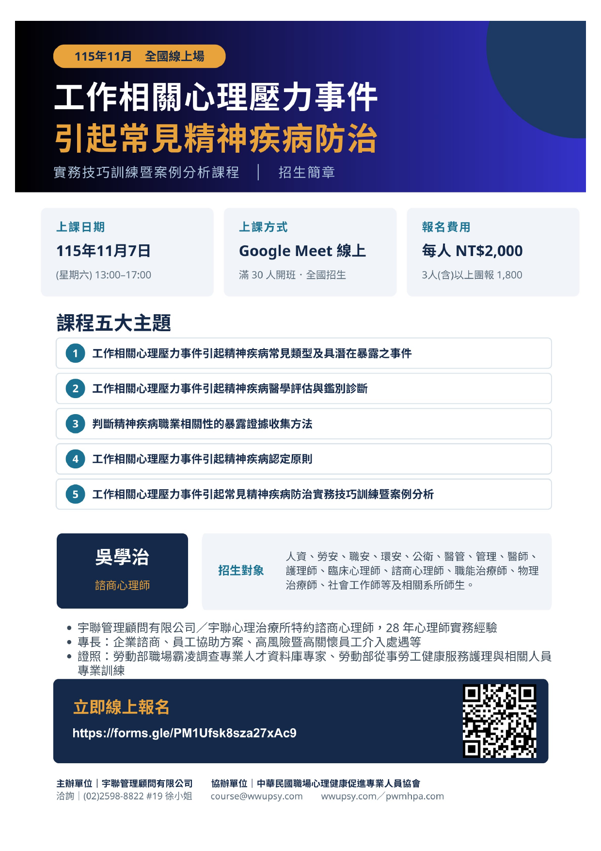 115年11月7日全國線上場工作相關心理壓力事件引起常見精神疾病防治實務技巧訓練暨案例分析課程海報
