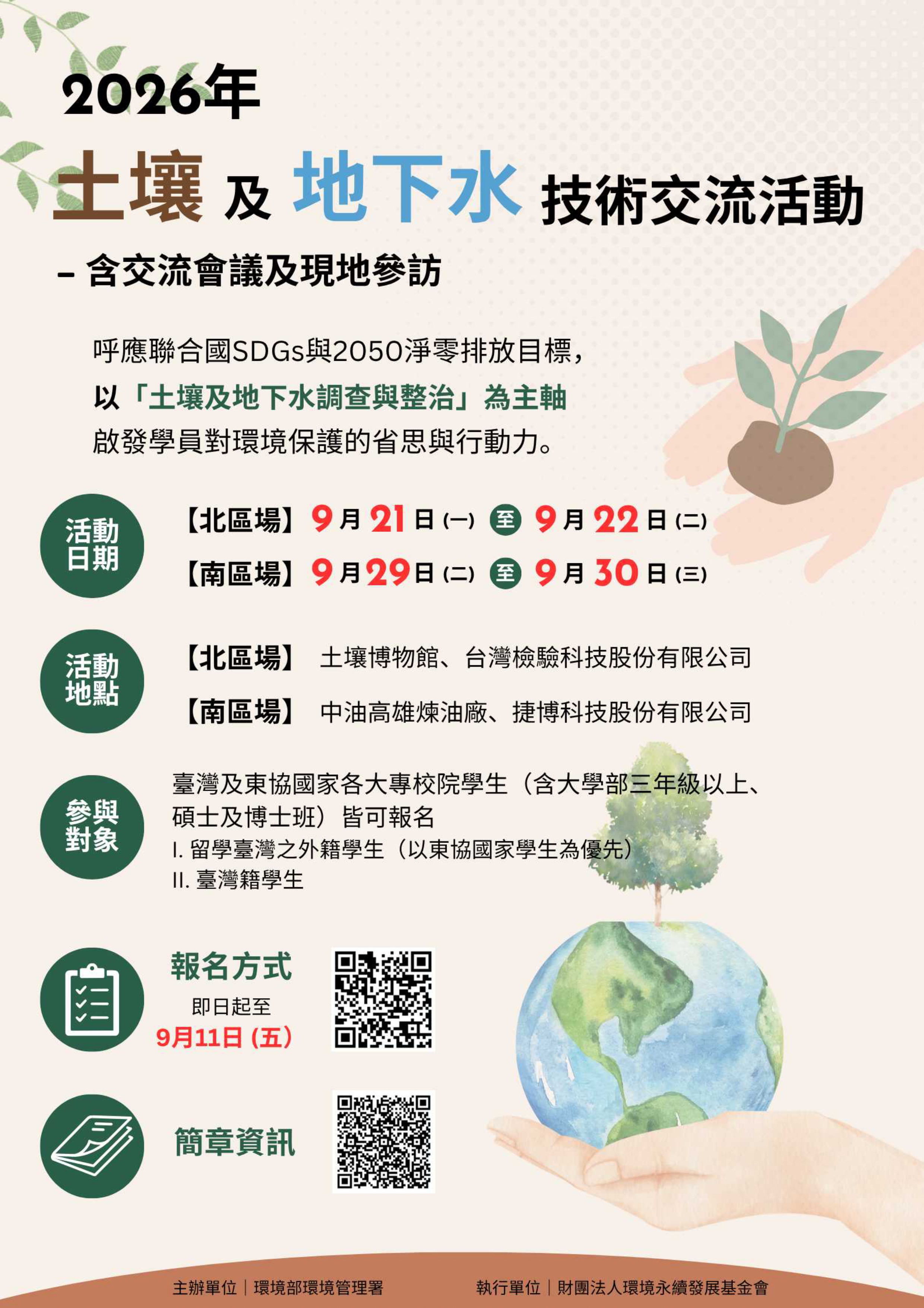 2026 年土壤及地下水技術交流活動海報