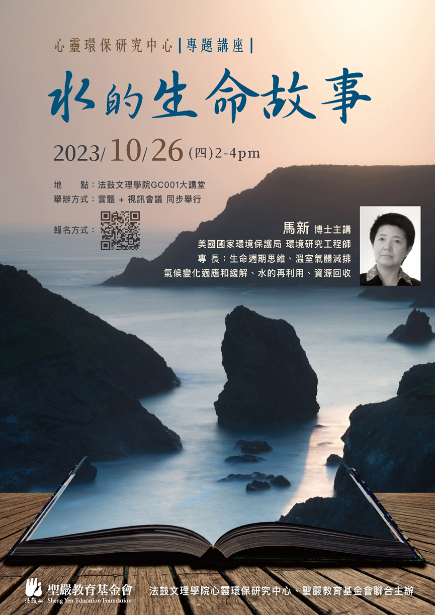 【專題講座】-水的生命故事