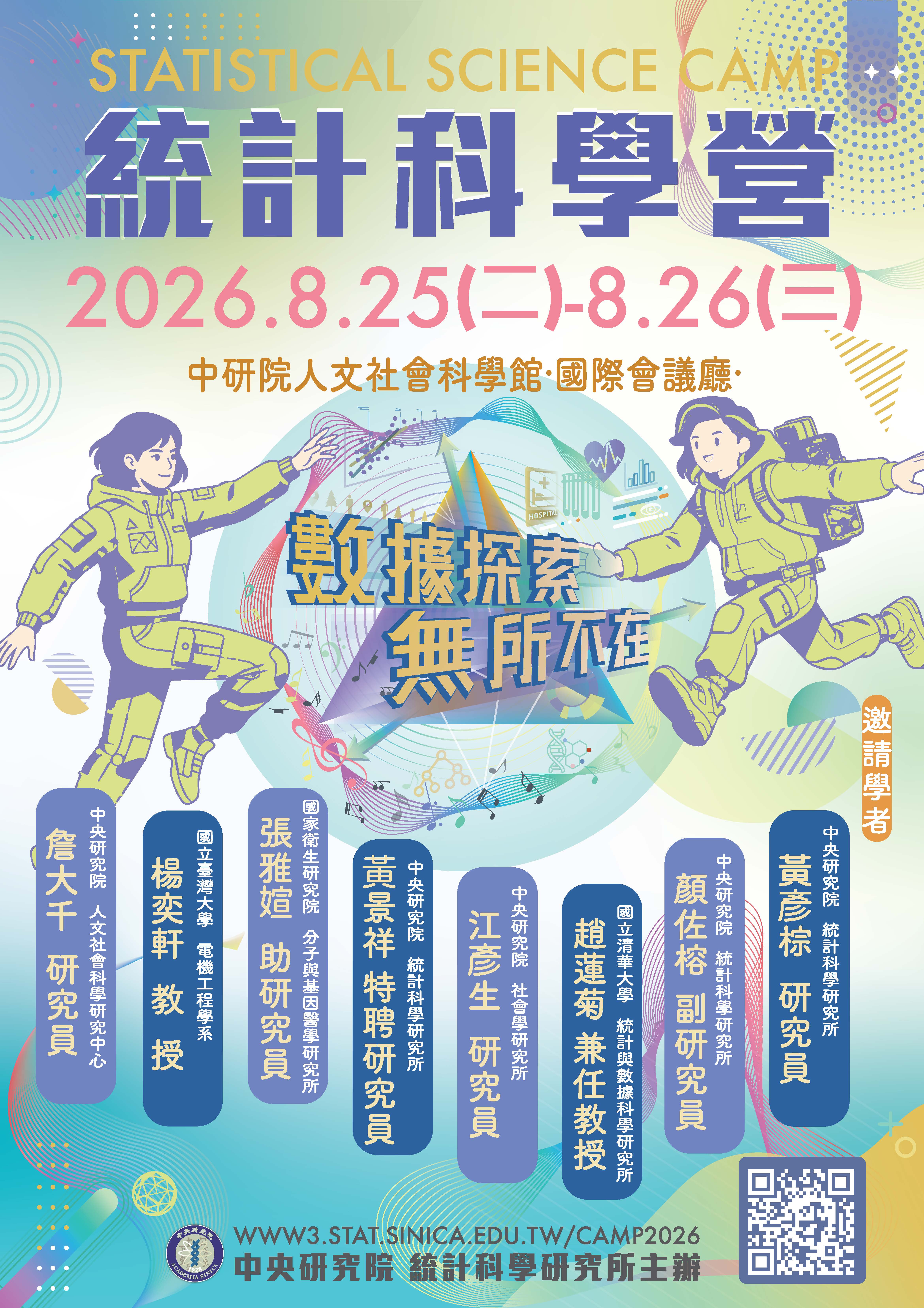 2026統計科學營