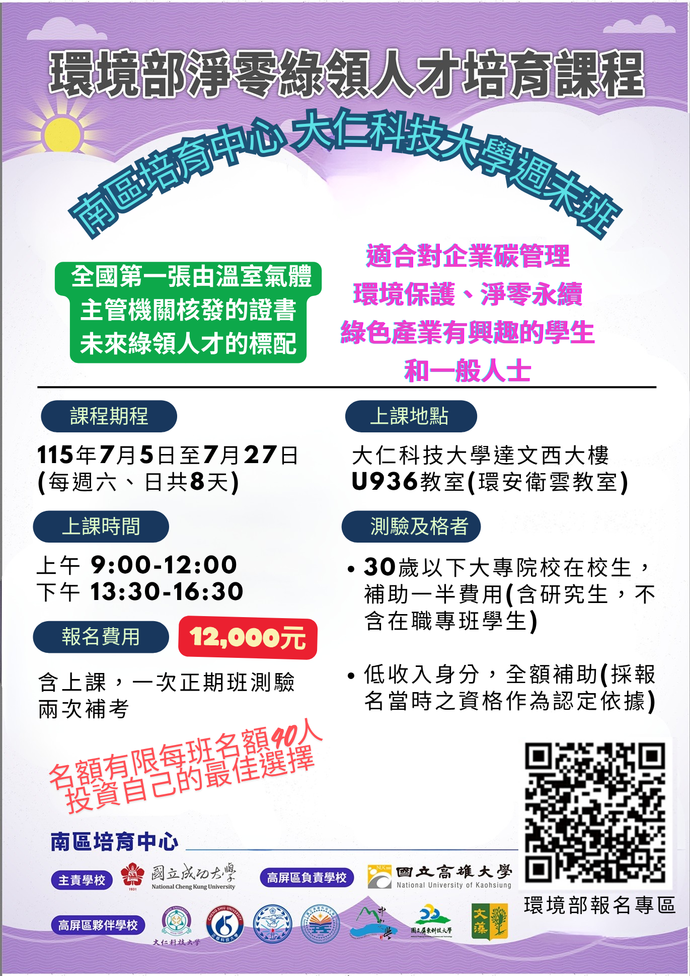 環境部淨零綠領人才培育課程