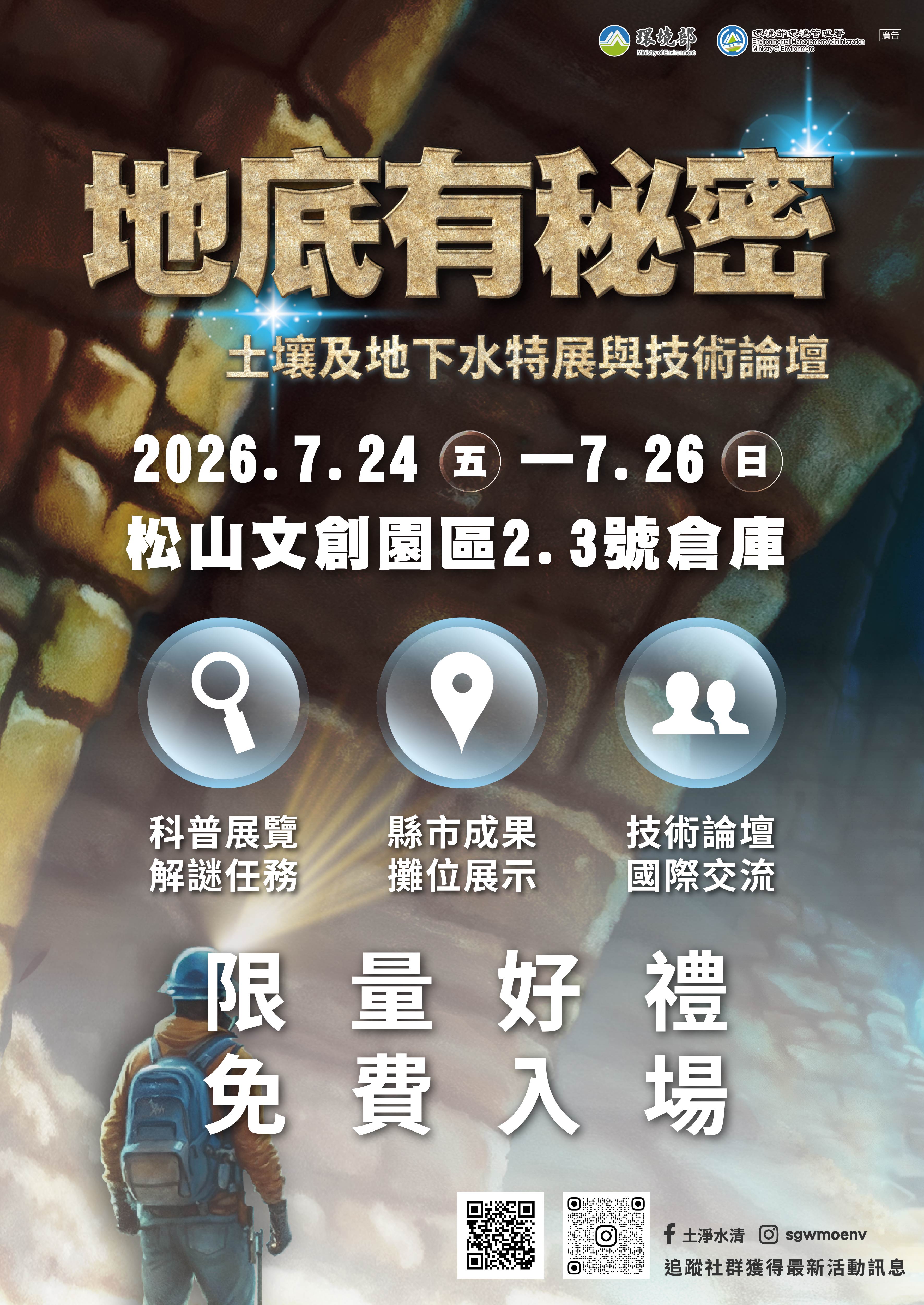 地底有秘密：土壤及地下水特展與技術論壇