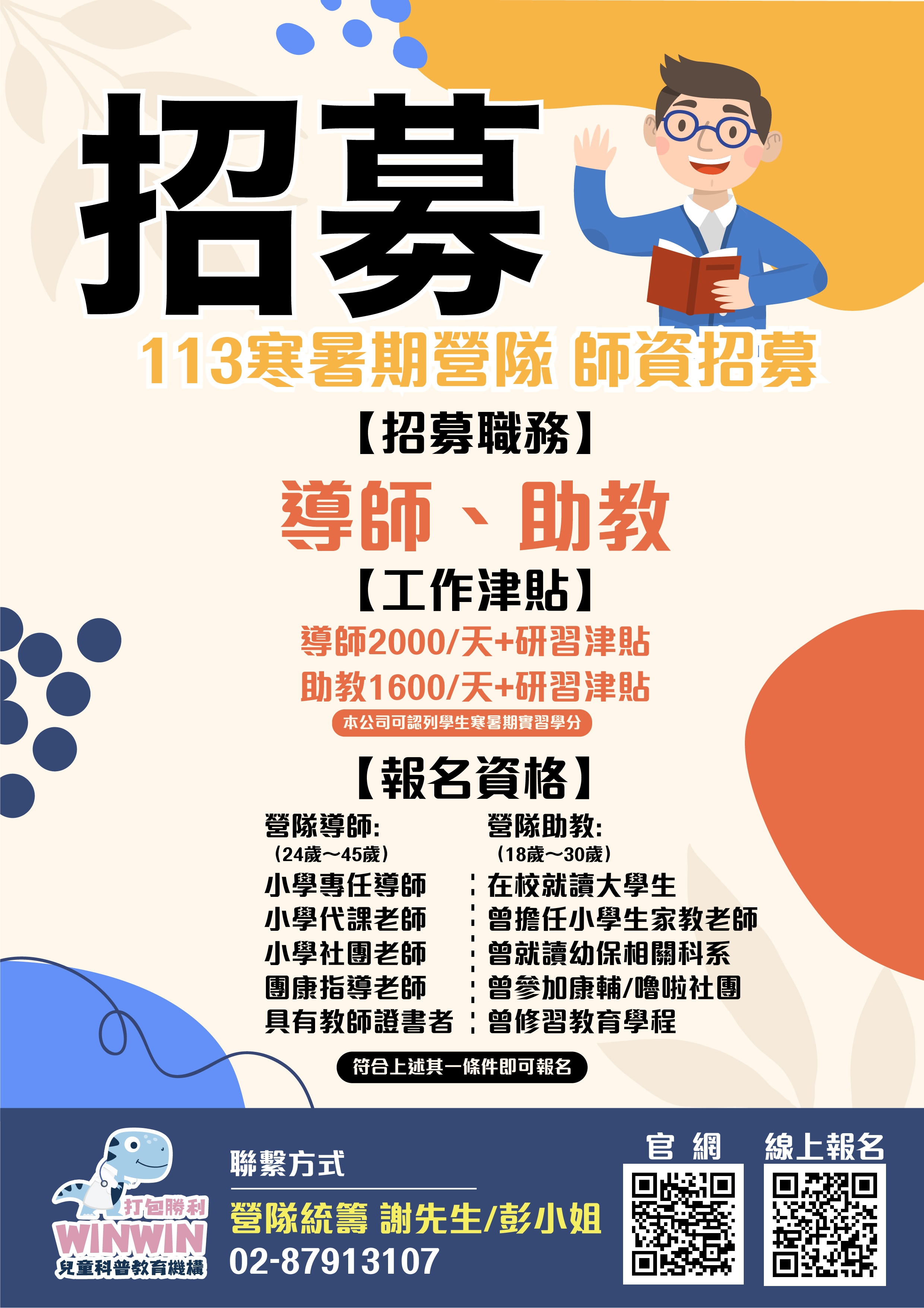 113年寒暑期營隊 師資招募活動