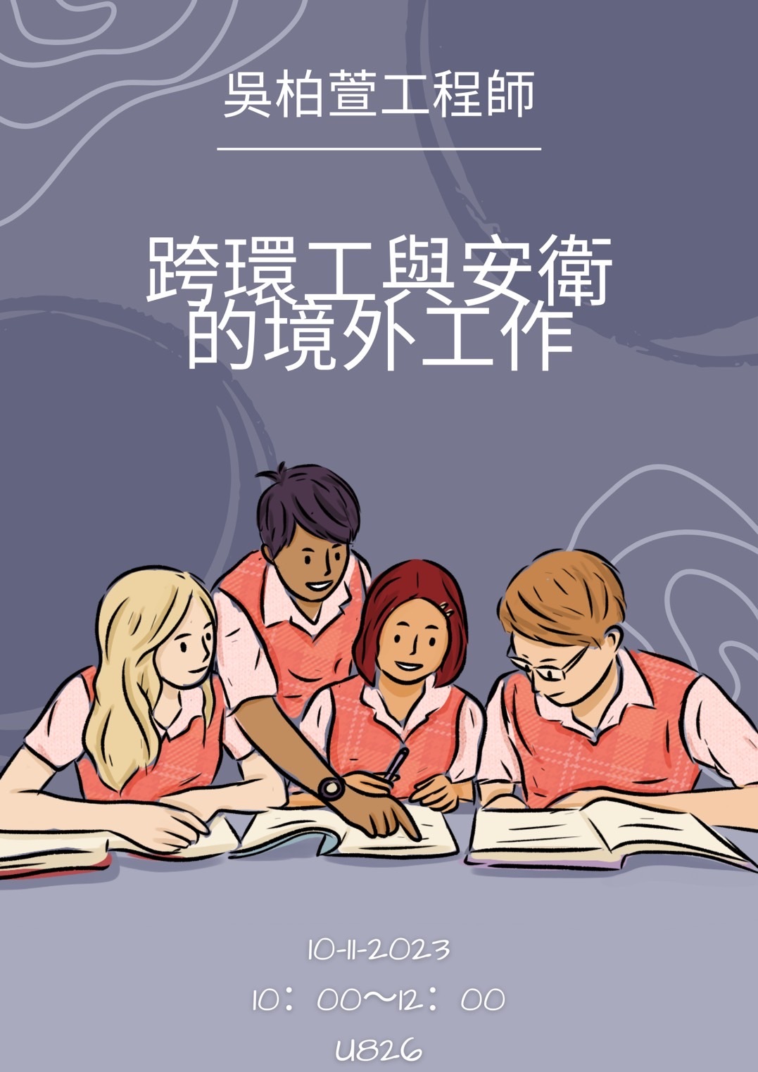 跨環工與安衛的境外工作